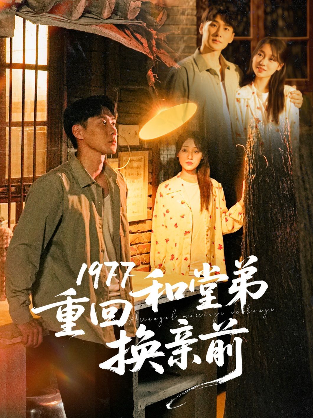 1977重回和堂弟换亲前 2025 短剧 海报
