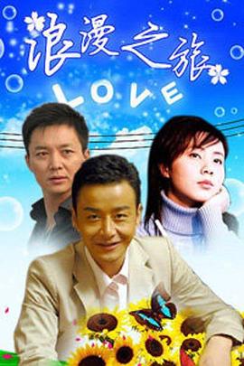 浪漫之旅 2000 电视剧 海报