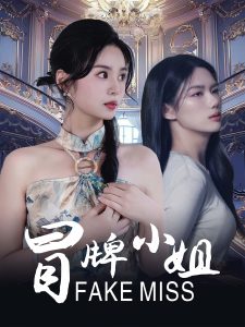 冒牌小姐短剧 2025 短剧 海报