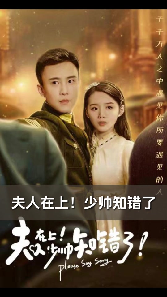 替身少帅 2024 短剧 海报