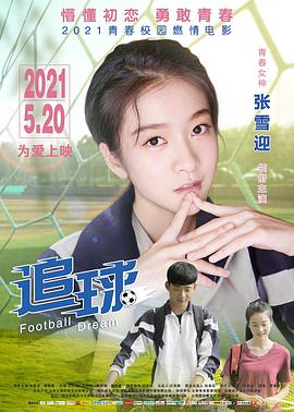 追球 2021 电影 海报