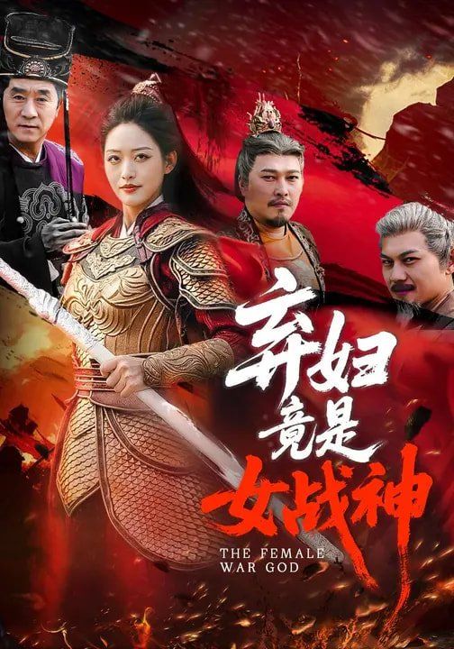 弃妇竟是女战神 2026 短剧 海报