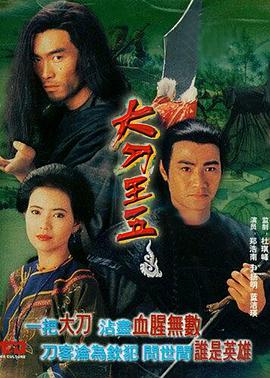 大刀王五 1994 电影 海报