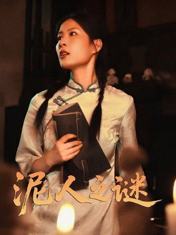 泥人之迷 2025 短剧 海报