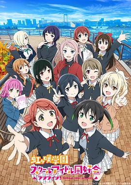LoveLive! 虹咲学园学园偶像同好会 第二季 2022 动漫 海报