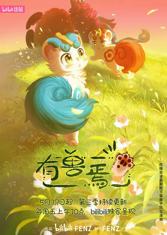 有兽焉 第三季 2024 动漫 海报