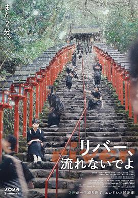 别流淌呀，河水 2023 电影 海报