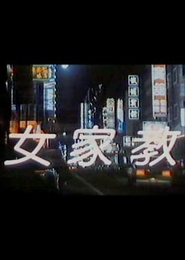女家教 1988 电影 海报