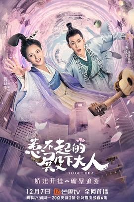 惹不起的殿下大人 2019 电视剧 海报