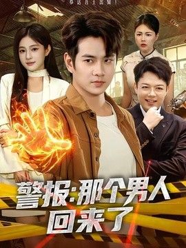 警报：那个男人回来了 2026 短剧 海报