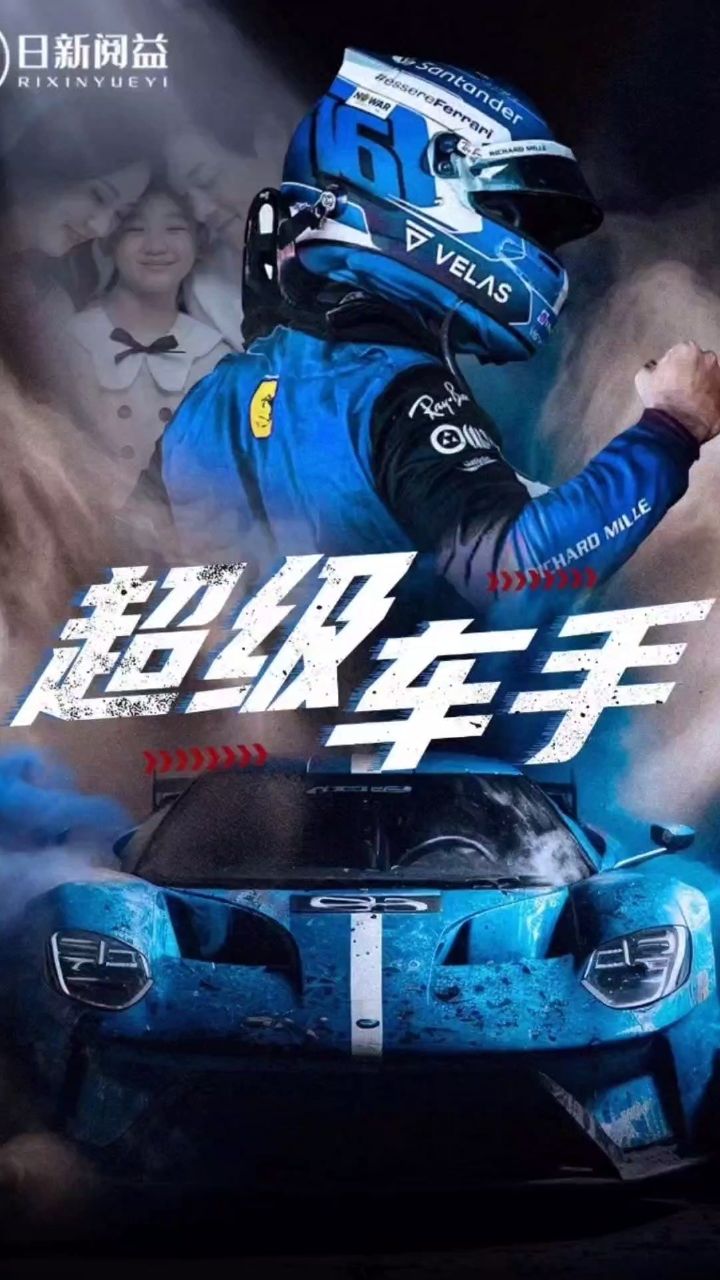 超级车手 2024 短剧 海报