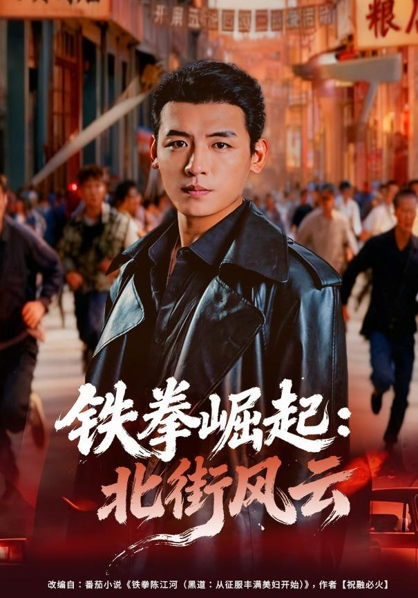 铁拳崛起：北街风云 2025 短剧 海报