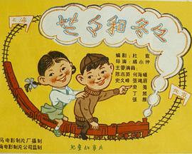 兰兰和冬冬 1958 电影 海报
