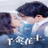 千金在上 2024 短剧 海报