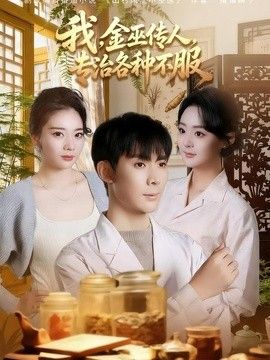 我，金巫传人，专治各种不服 2026 短剧 海报