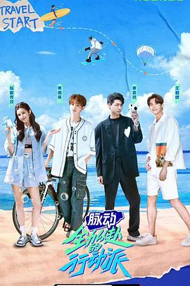 全力以赴的行动派 2022 综艺 海报