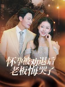 怀孕被劝退后老板悔哭了（霍总你的白月光终于分手了） 2024 短剧 海报