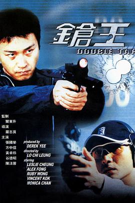 枪王 (粤语版) 2000 电影 海报