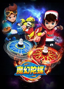 魔幻陀螺 第五季 2021 动漫 海报