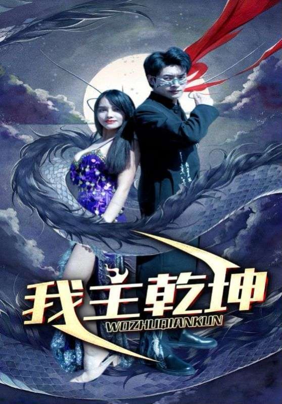 我主乾坤 2024 短剧 海报