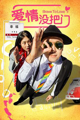 爱情没把门 2019 电影 海报