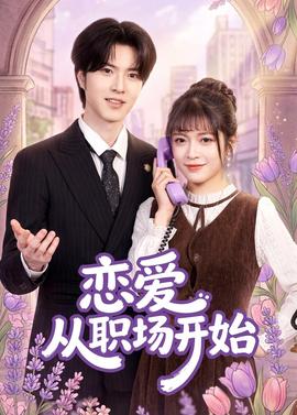 恋爱从职场开始 2026 短剧 海报