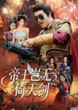 帝王岂无倚天剑 2025 短剧 海报