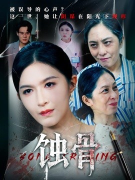 蚀骨 2025 短剧 海报