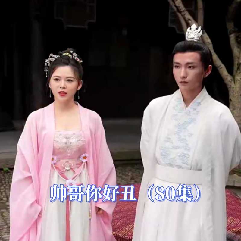 帅哥你好丑 2023 短剧 海报