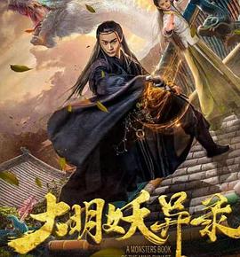 大明妖异录 2018 电影 海报