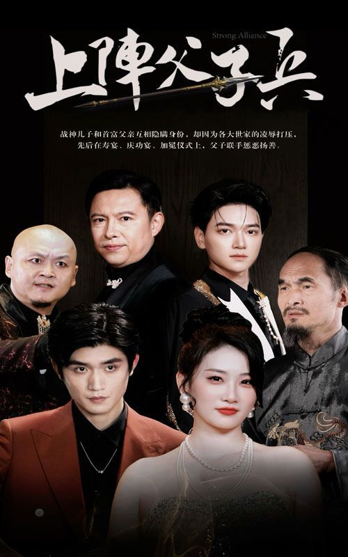 上阵父子兵 2024 短剧 海报