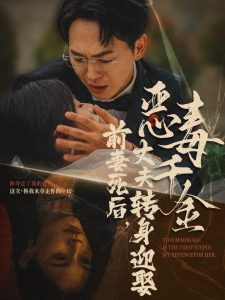 前妻死后，丈夫转身迎娶恶毒千金 2024 短剧 海报