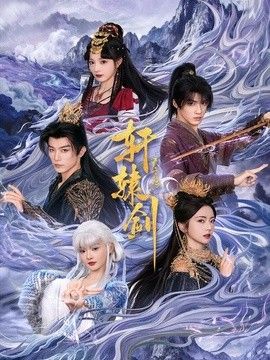 轩辕剑天之痕 2026 短剧 海报