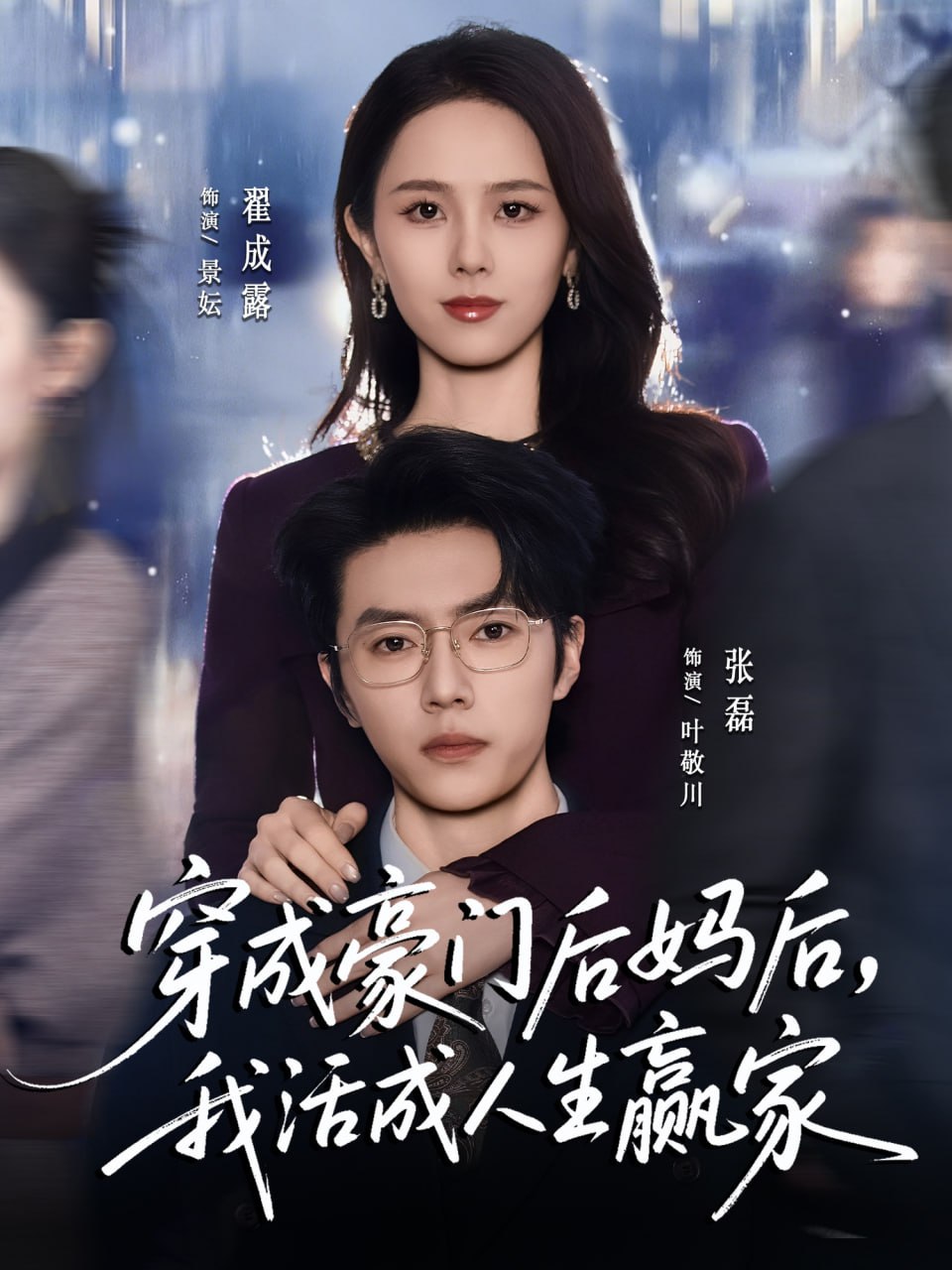 穿成豪门后妈后，我活成人生赢家 2025 短剧 海报