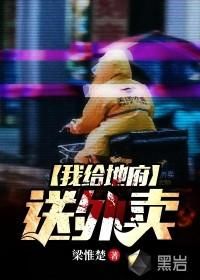 我给地府送外卖 2024 短剧 海报