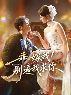 乖嫁我别逼我求你 2025 短剧 海报
