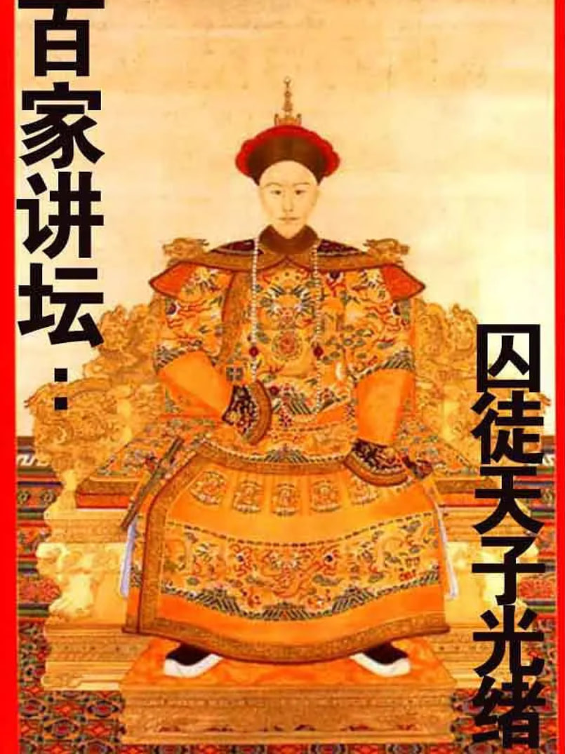 百家讲坛：囚徒天子光绪 2011 综艺 海报