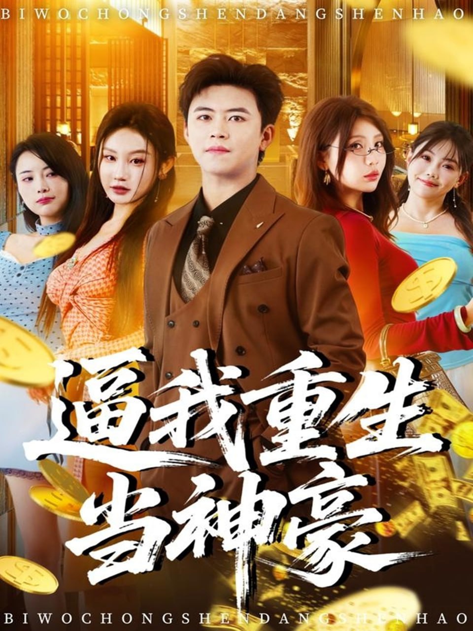 逼我重生当神豪 2025 短剧 海报