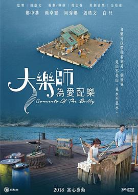 大乐师．为爱配乐 2017 电影 海报