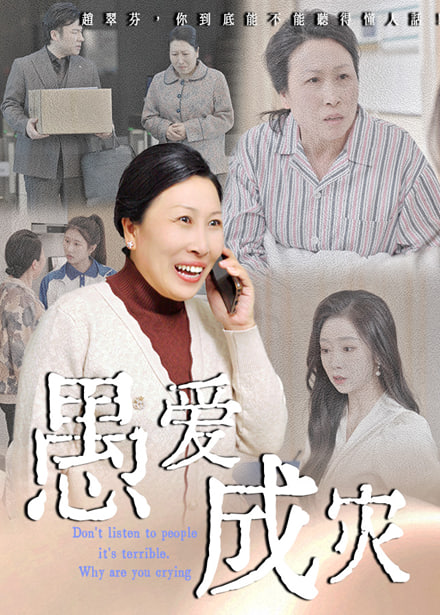 愚爱成灾（不听人话糟了现世报你哭啥） 2025 短剧 海报