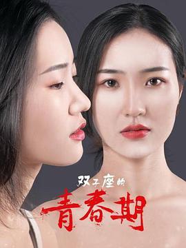 双子座的青春期 2020 电影 海报