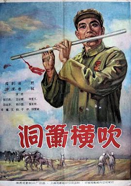 洞箫横吹 1957 电影 海报