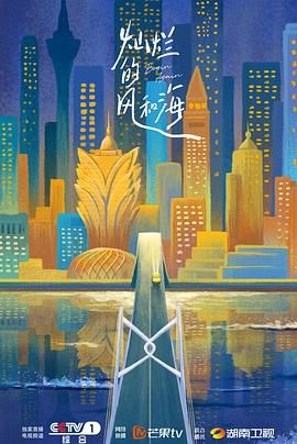 灿烂的风和海粤语版 2024 电视剧 海报