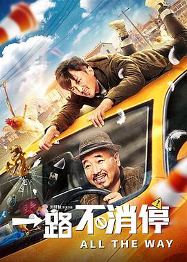 一路不消停 2020 电影 海报