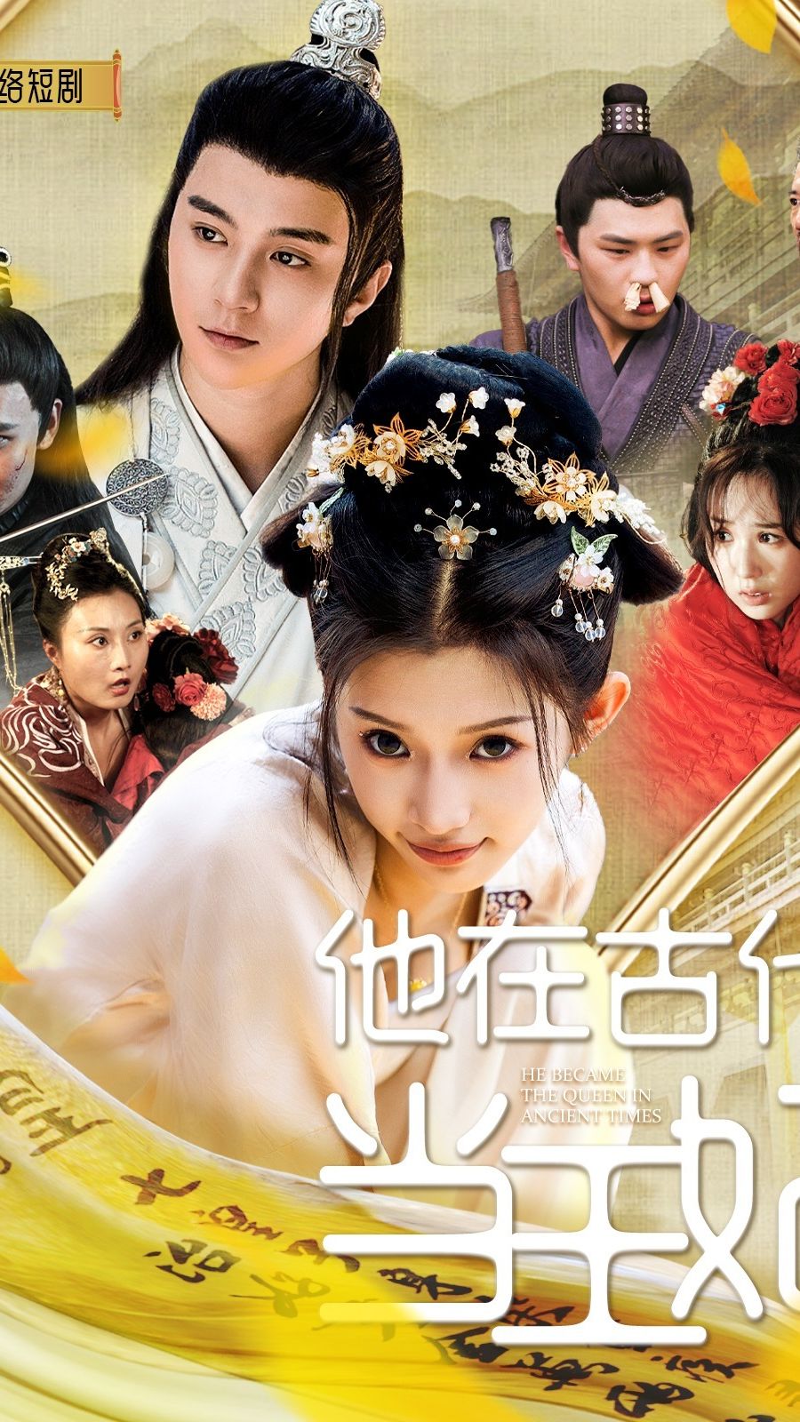 他在古代当王妃 2024 短剧 海报