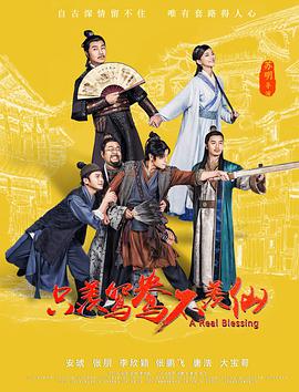只羡鸳鸯不羡仙 2018 电影 海报