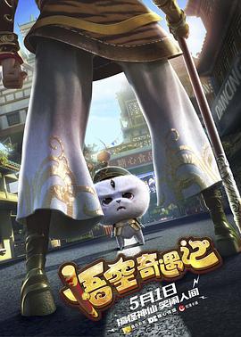 悟空奇遇记 2019 电影 海报