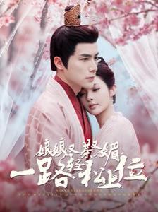 娘娘又茶又媚一路轻松上位 2024 短剧 海报