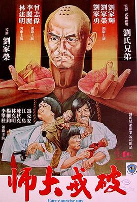破戒大师（粤语） 1980 电影 海报