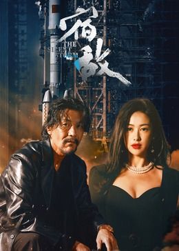 宿敌 2024 电视剧 海报